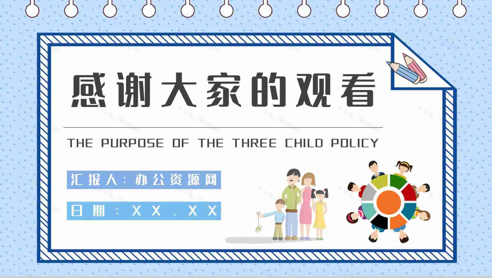 政策推广教育方案三孩政策的目的培训工作汇报PPT模板-10