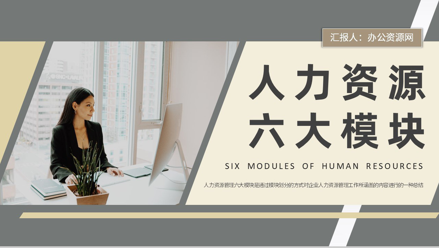 人力资源六大模块概念解析单位人事部门员工管理培训PPT模板