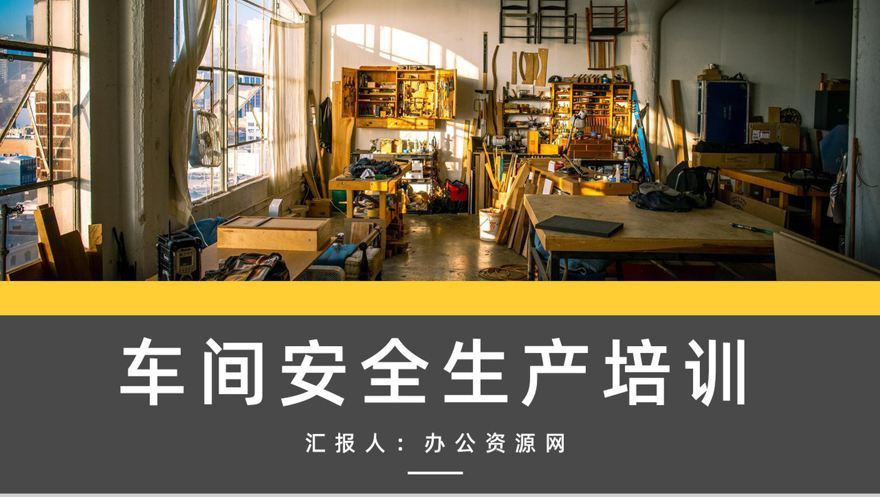 公司生产车间安全管理培训企业安全施工生产通用PPT模板