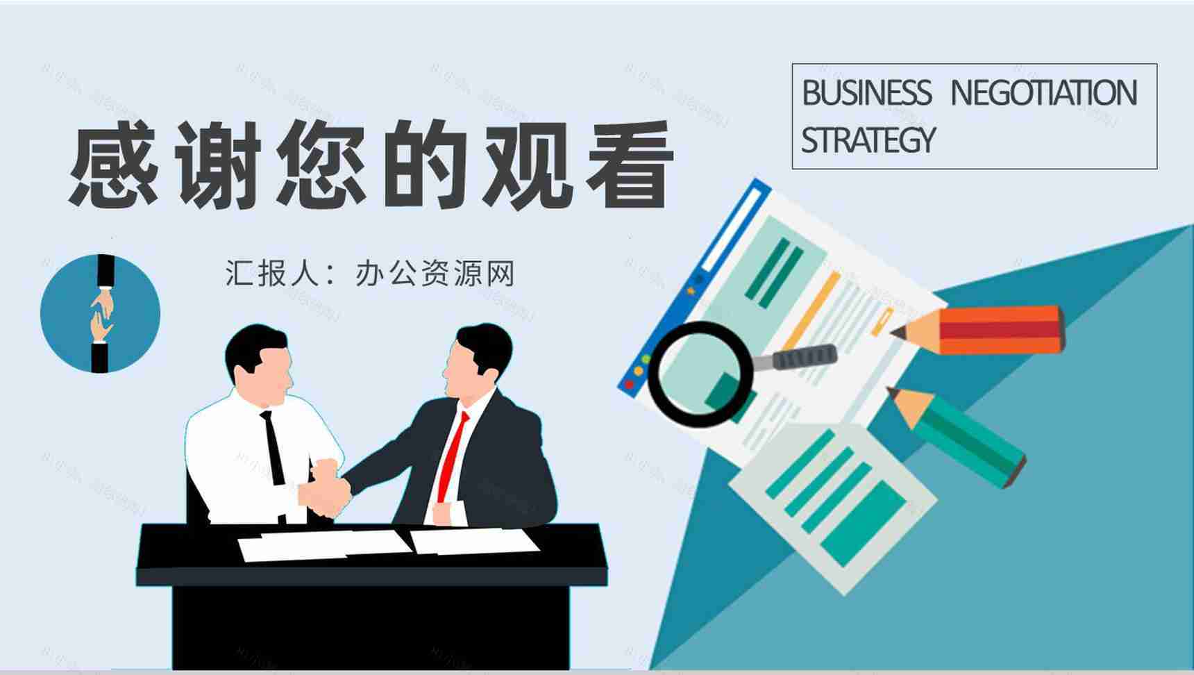 职场人员商务谈判技巧策略知识学习双赢谈判计划方案PPT模板-9