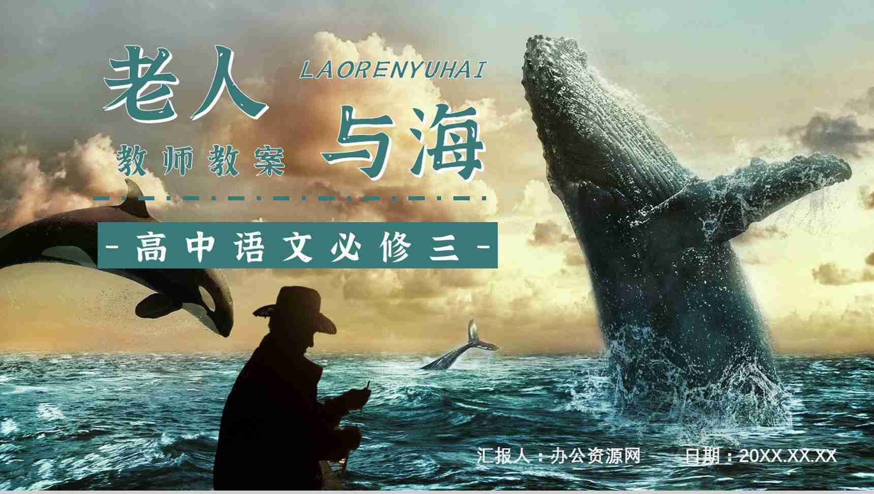 读书笔记《老人与海》海明威整理知识梳理培训国外经典中篇小说PPT模板-1