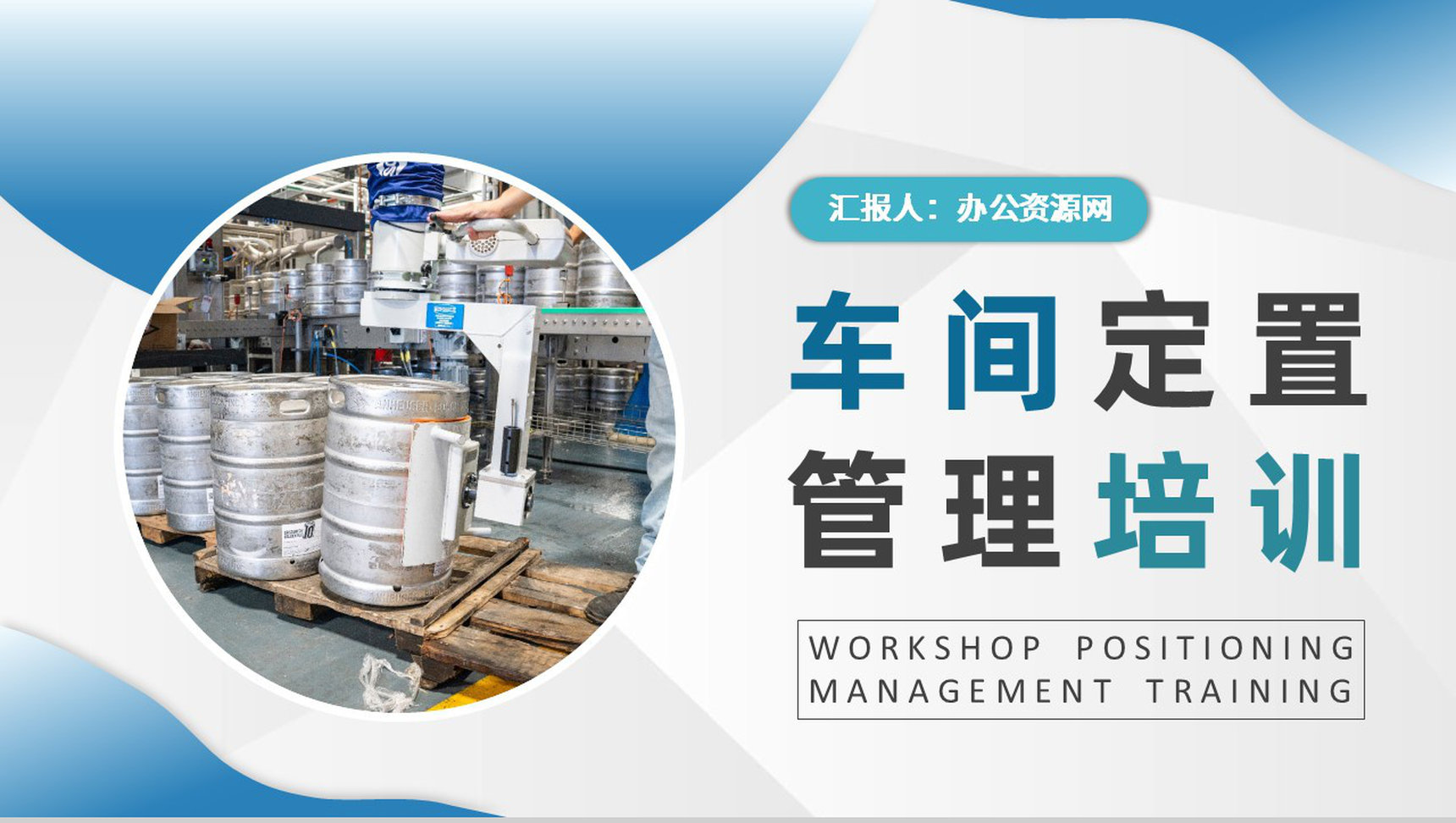 企业生产提案改善汇报车间定置管理内容培训课件PPT模板