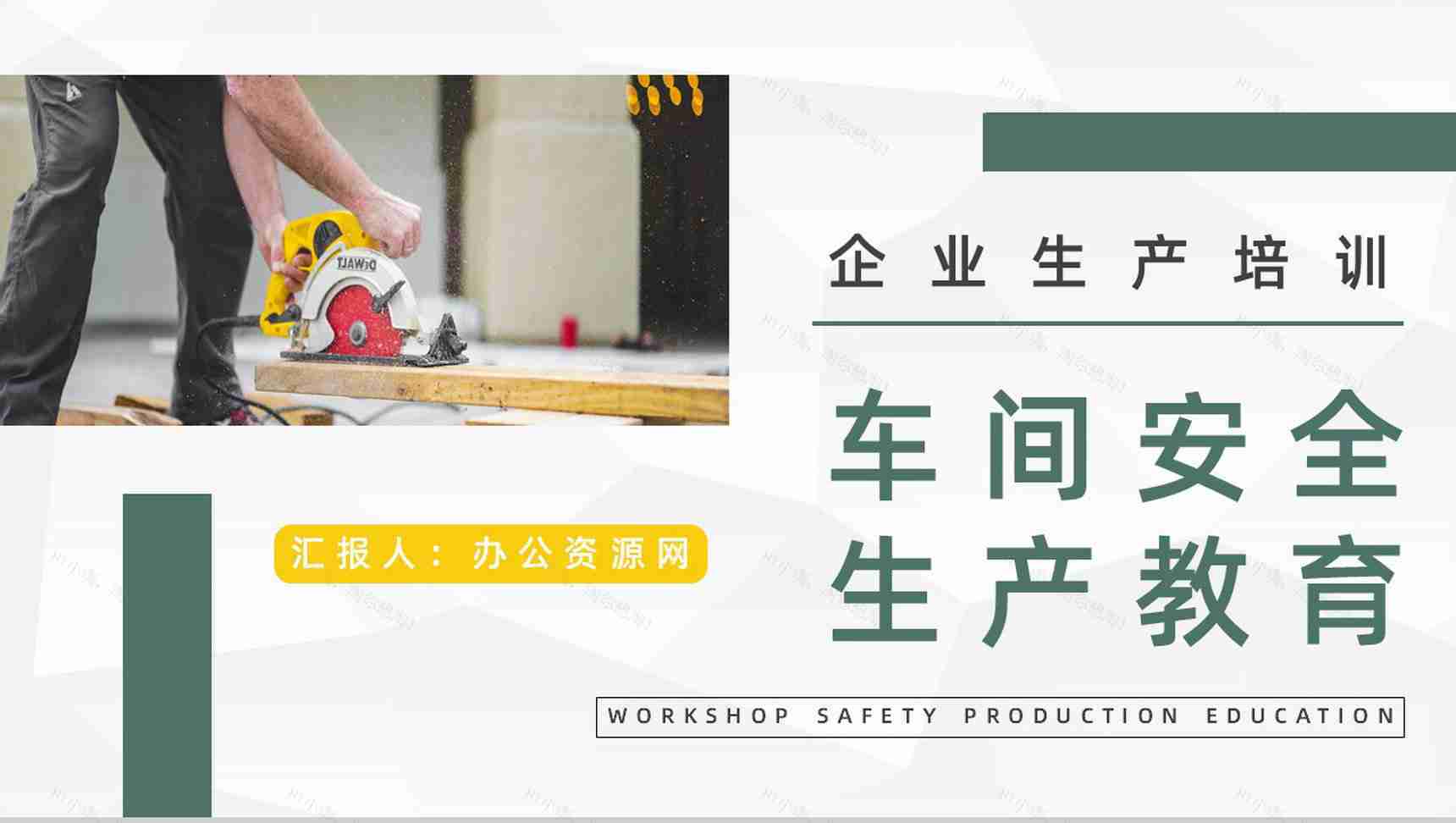 企业安全车间生产责任宣传教育公司员工安全意识提高防范培训讲座PPT模板-1