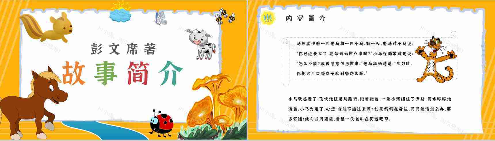彭文席教育培训《小马过河》艺术特色寓言故事导读PPT模板-5