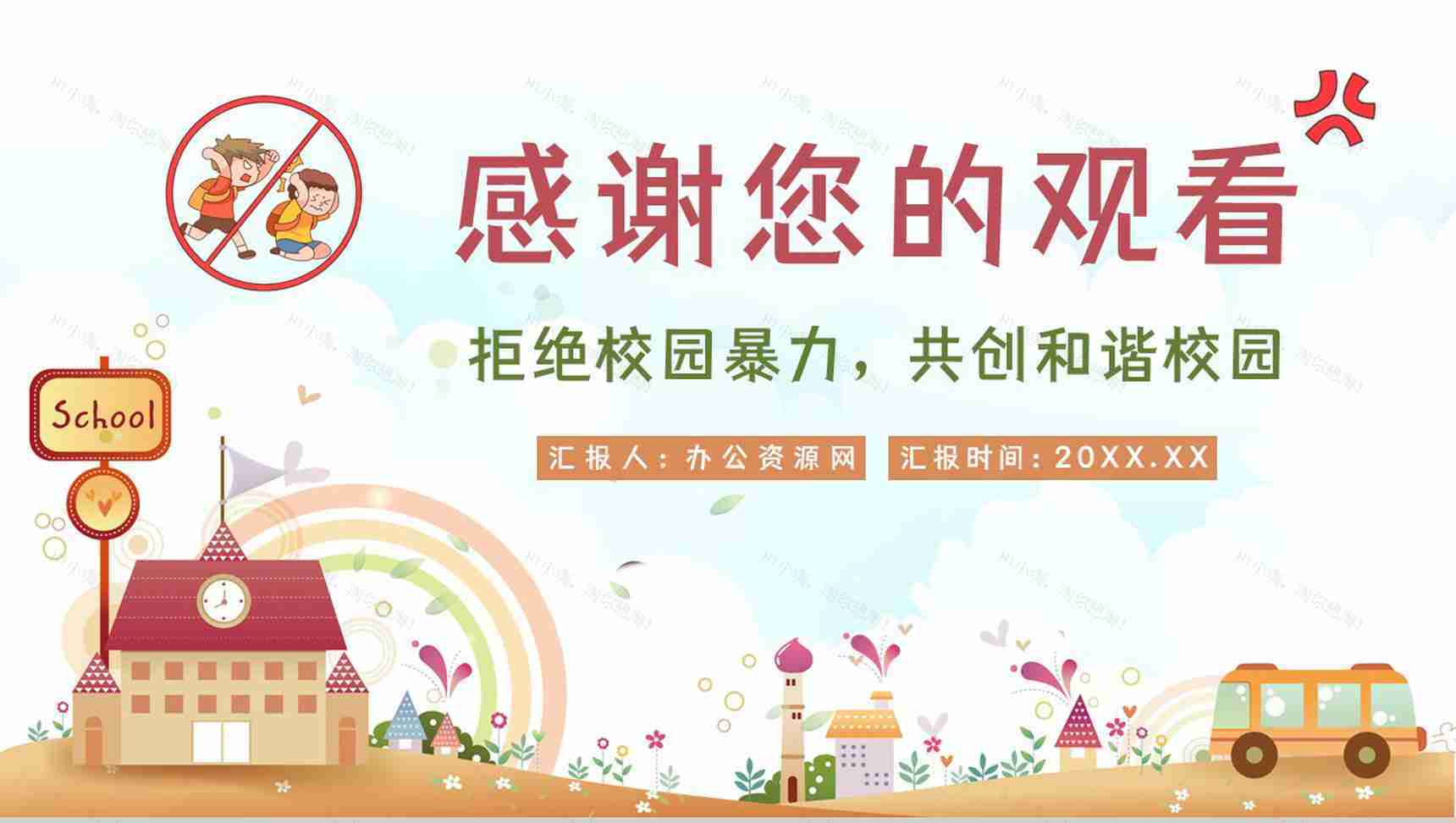 中小学生安全教育反对校园霸凌事件加强自我防范意识活动宣讲会PPT模板-11