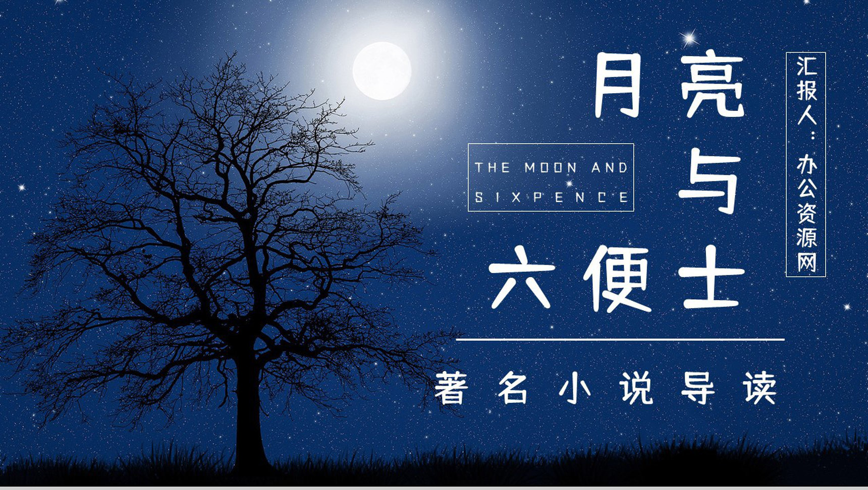 国外著名小说《月亮与六便士》人物形象分析好词好句摘抄赏析PPT模板