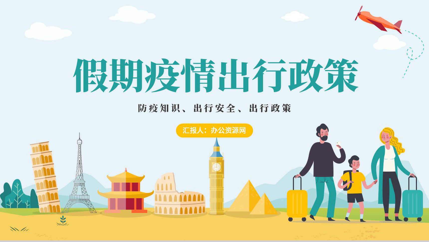 小清新防疫知识假期疫情出行政策安全教育PPT模板
