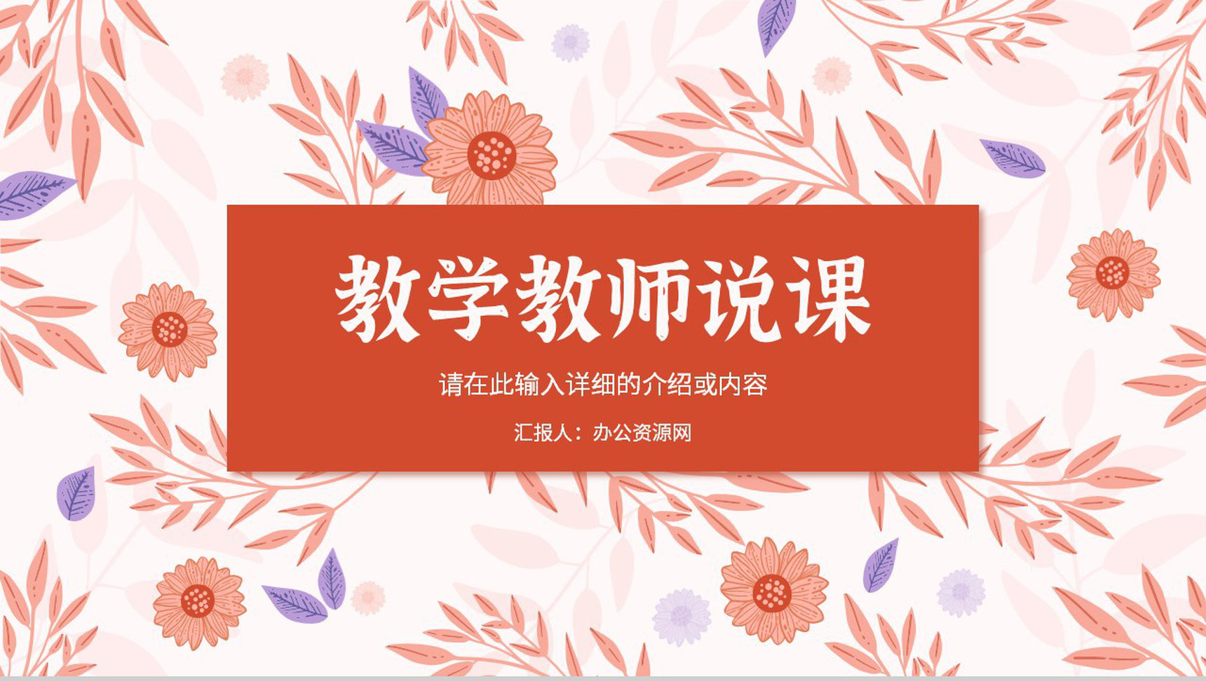 教师教学说课学校公开课情况汇报演讲效果评价工作汇报PPT模板