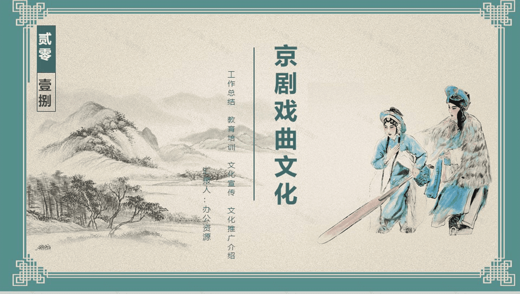 创意中国风京剧文化宣传文化推广总结PPT模板-1