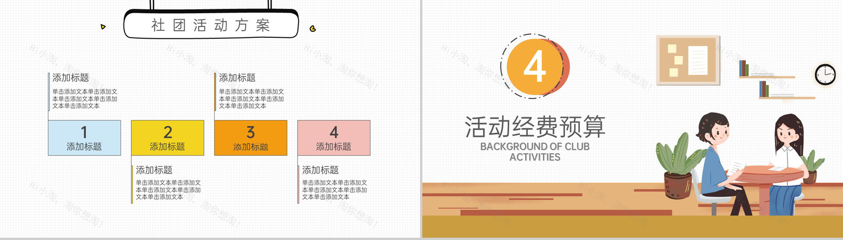 黄色卡通风开学季社团迎新招新活动策划PPT模板-8
