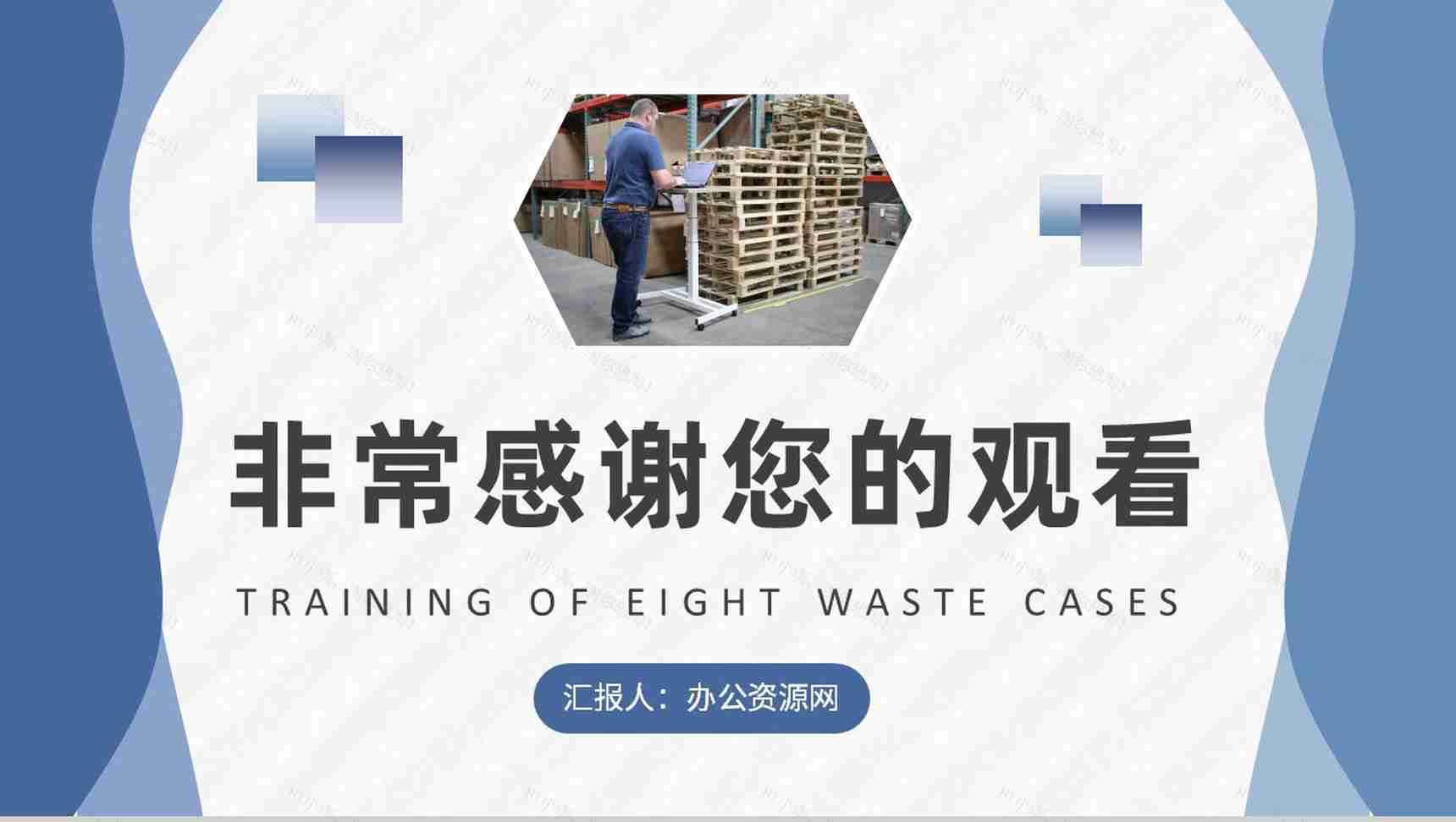 工厂员工八大浪费案例培训生产车间管理要求总结PPT模板-9