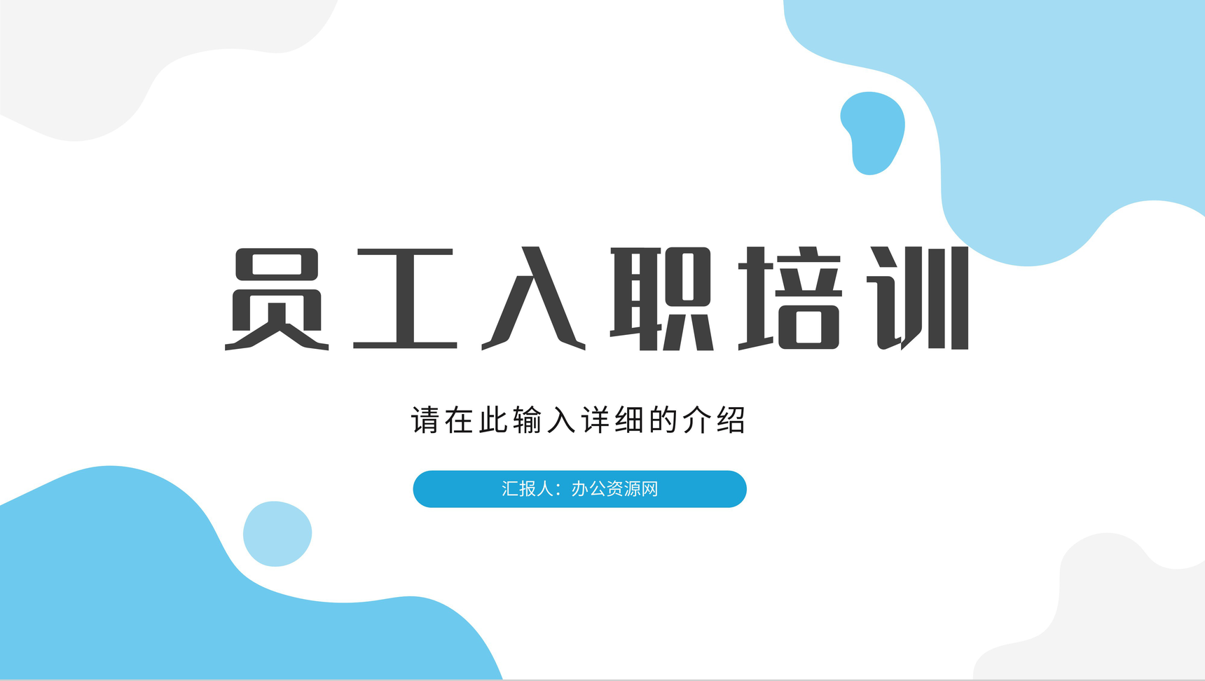 公司新员工入职培训部门工作内容学习心得总结通用PPT模板