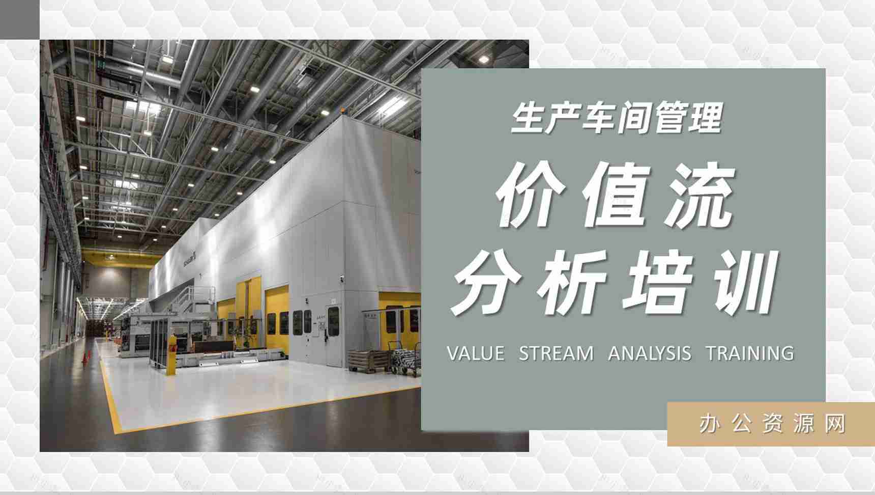 价值流分析培训教案生产车间物料需求计划总结PPT模板-1