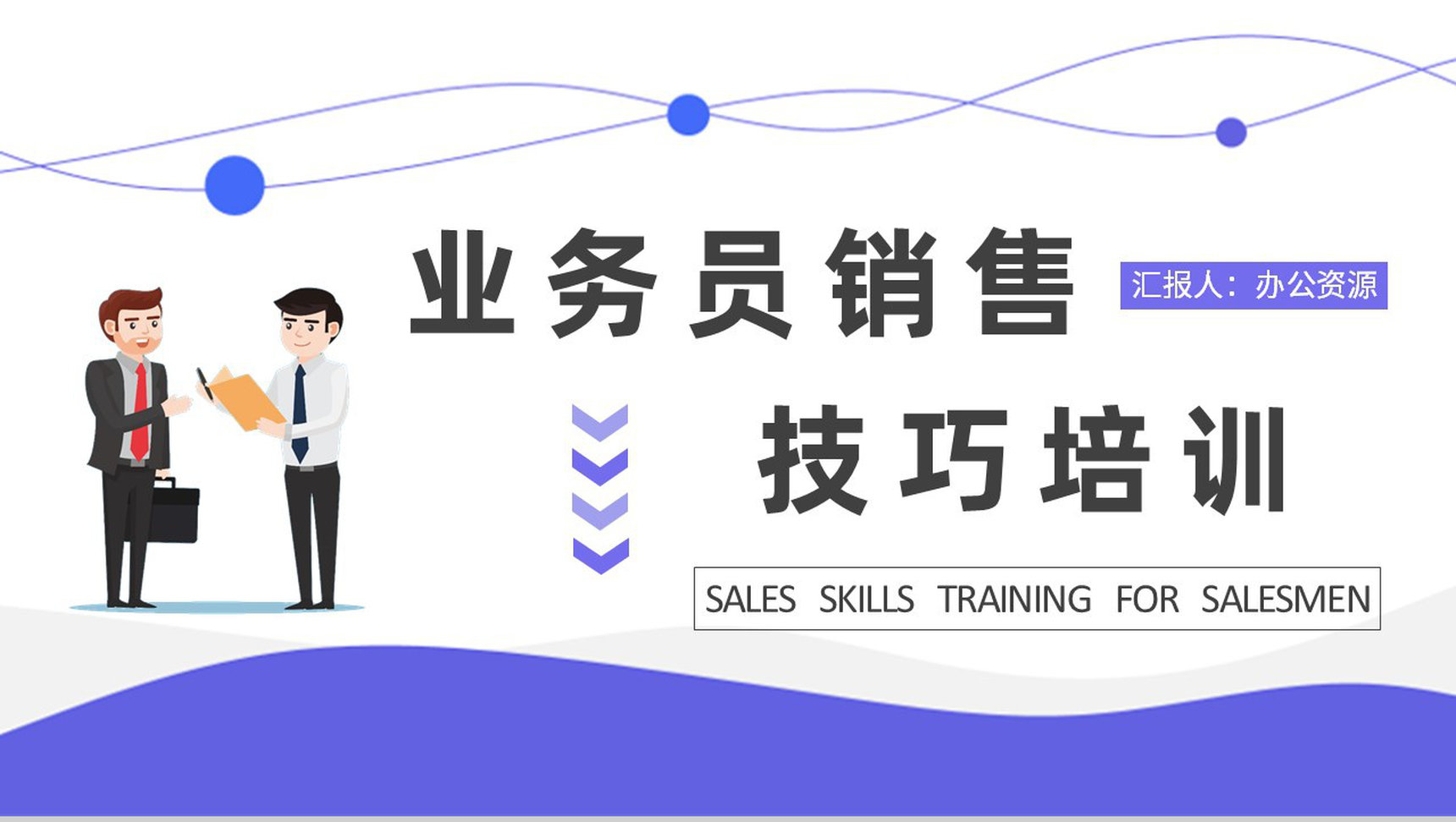 团队成员业务职责说明业务员销售技巧培训心得PPT模板