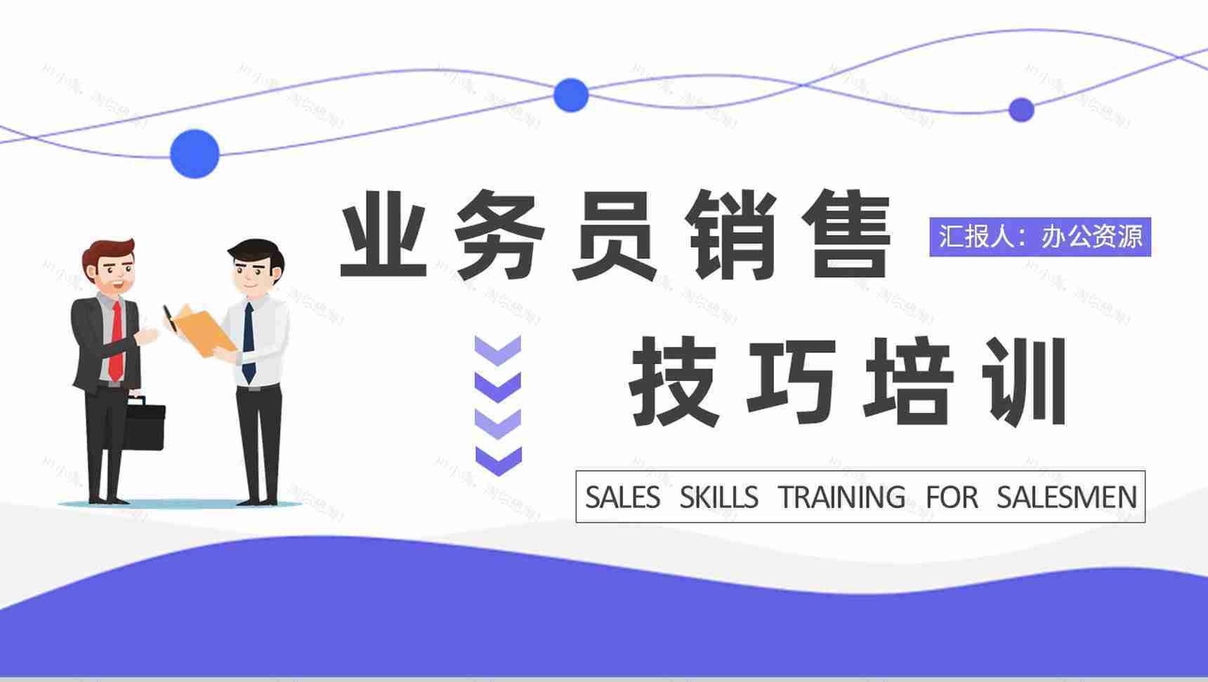 团队成员业务职责说明业务员销售技巧培训心得PPT模板-1