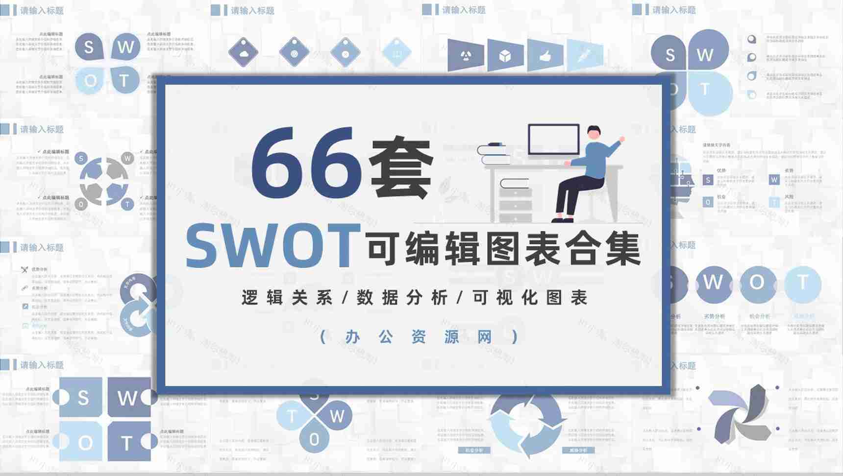 66页商务swot分析可视化图表合集可编辑下载即用PPT模板-1