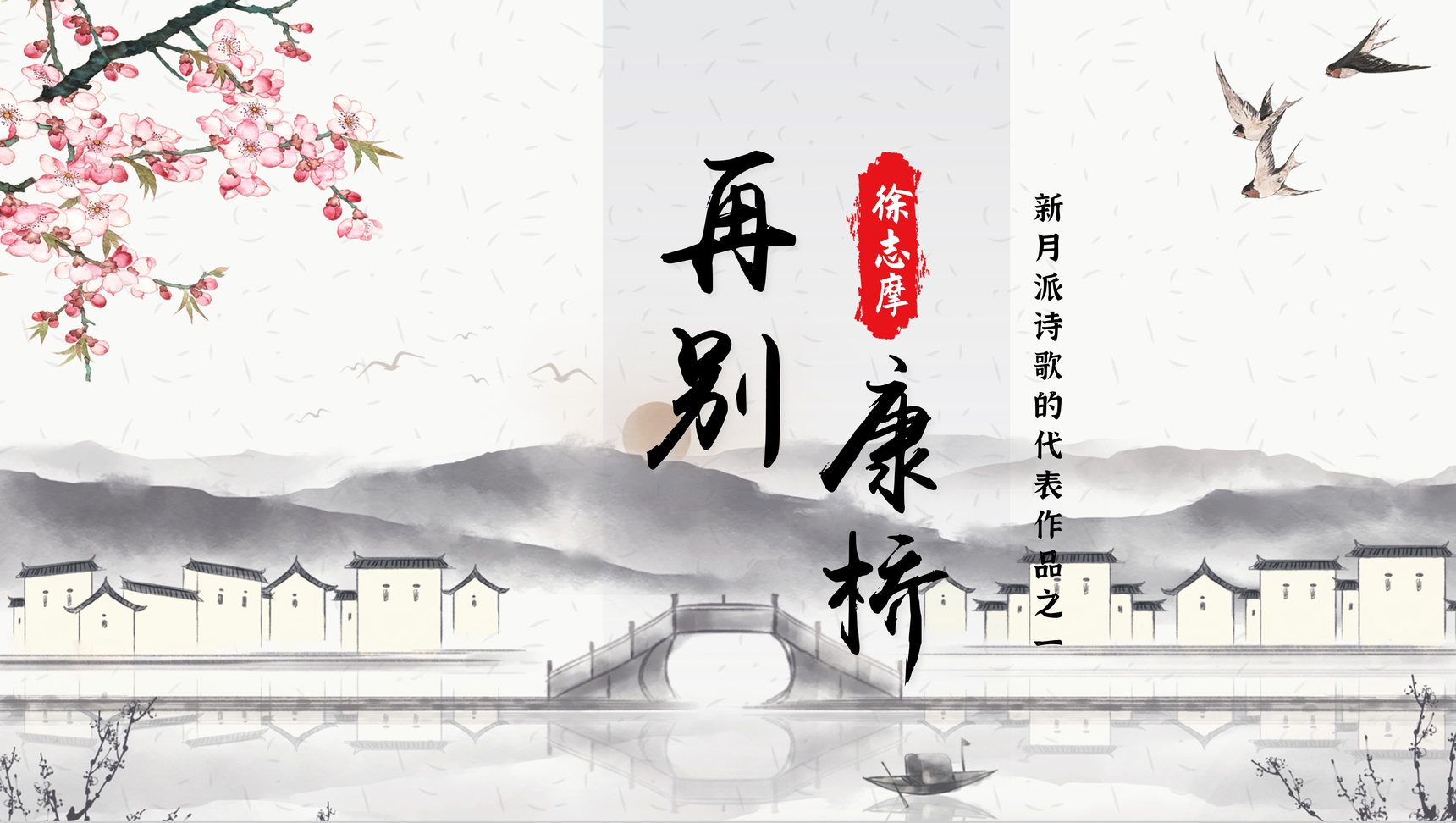 古风徐志摩《再别康桥》作品导读艺术特色PPT模板