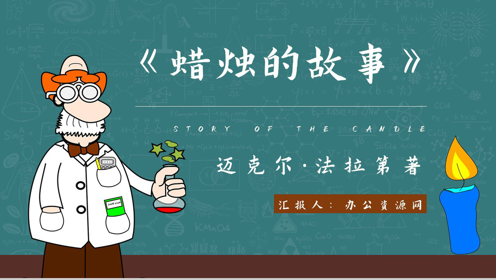 教育培训法拉第《蜡烛的故事》作者简介心得体会PPT模板