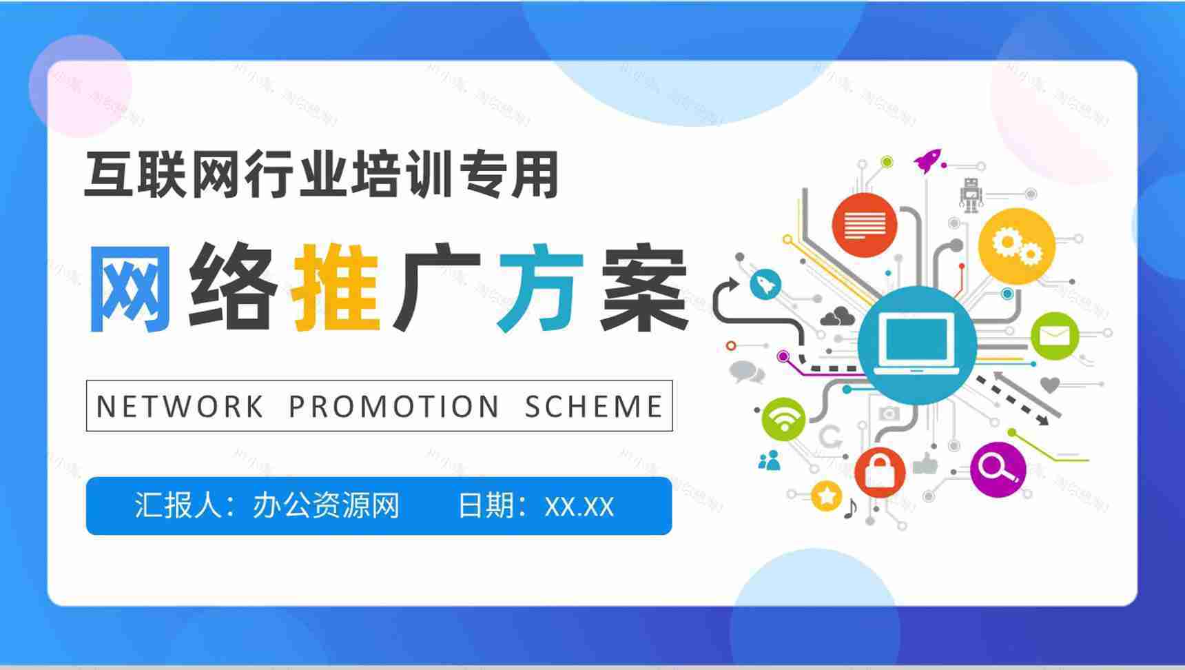 互联网行业网络推广方案公司网络运营情况汇报PPT模板-1