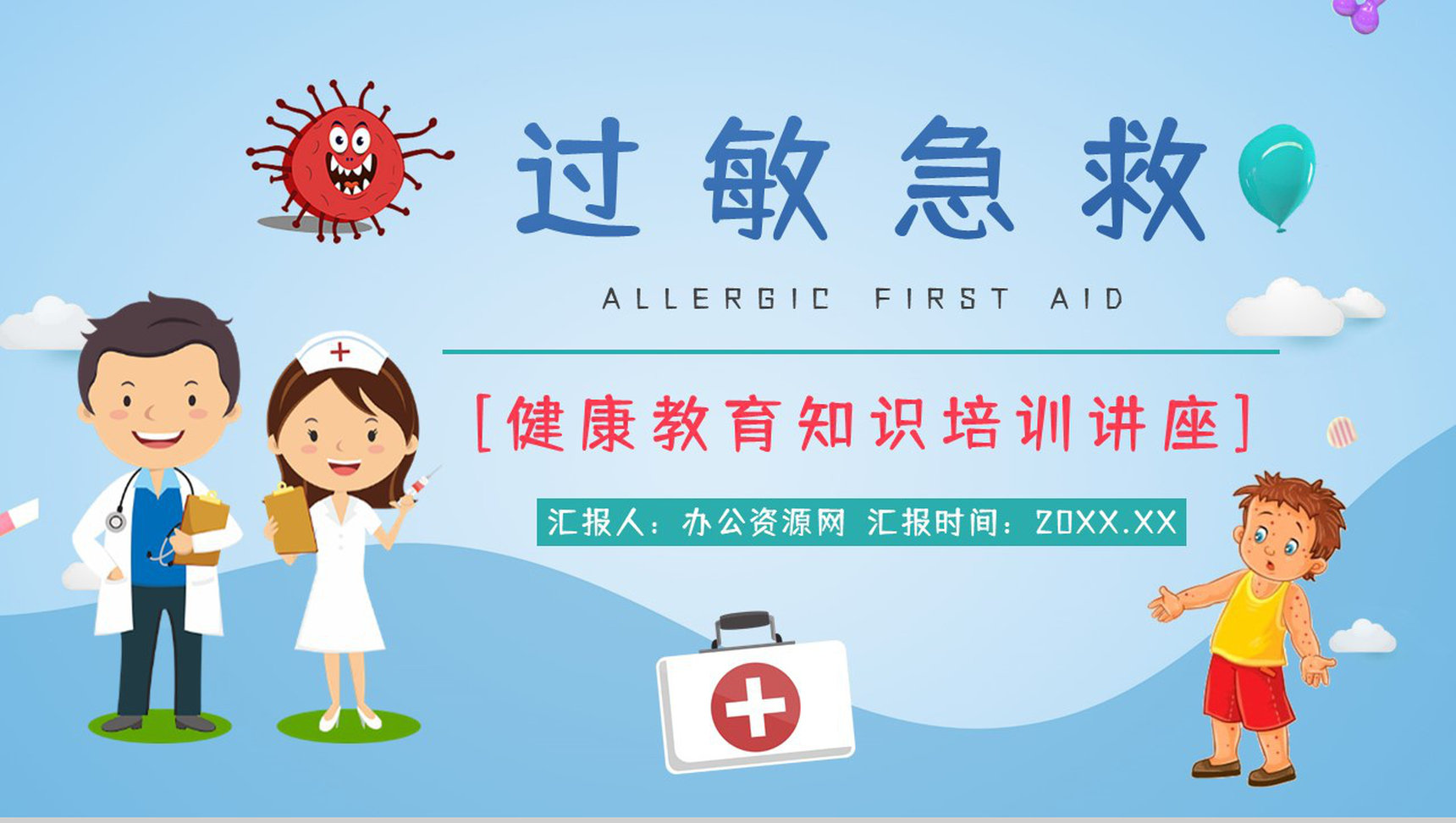 安全健康培训之过敏急救知识普及教育医疗急救措施学习PPT模板