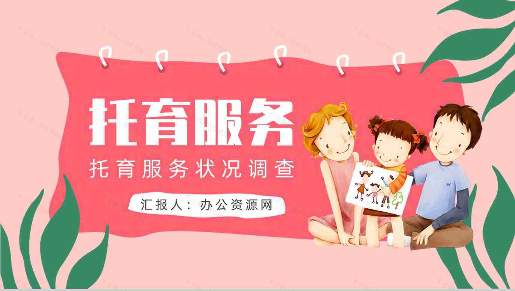 托育服务项目供给状况调查开办托育中心手续经营范围PPT模板-1