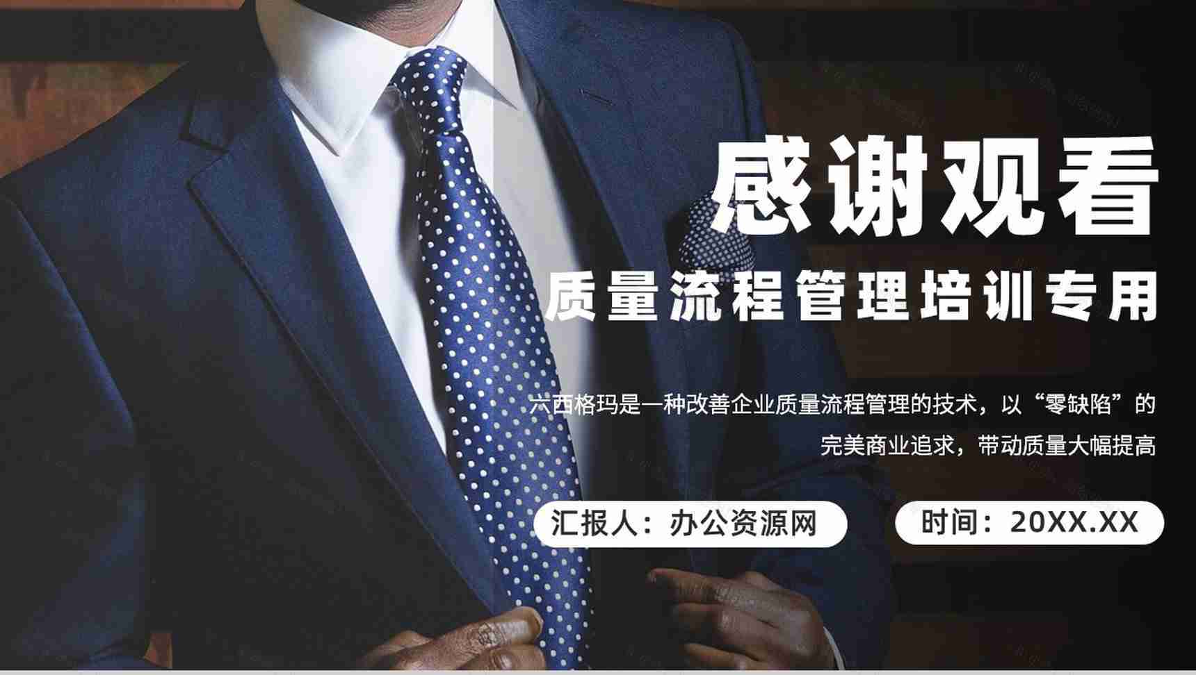 学习单位全面质量管理流程六西格玛基础知识介绍PPT模板-9