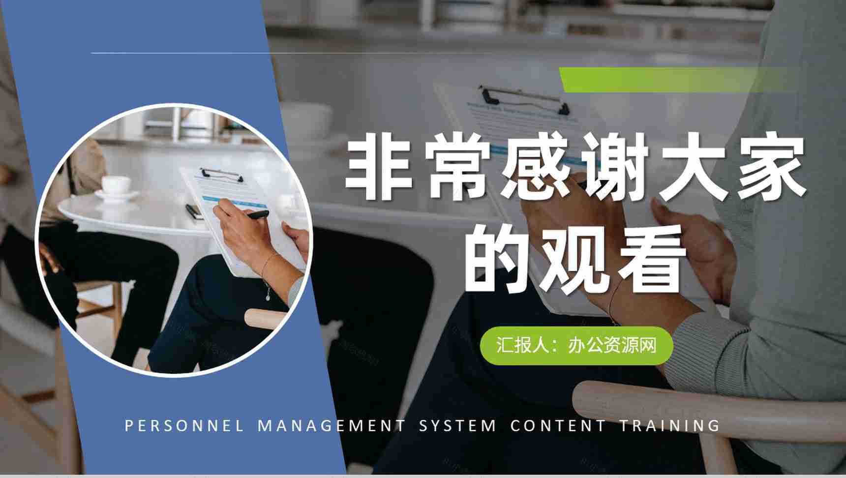 单位人事管理制度内容总结人力资源部门工作培训课件PPT模板-11