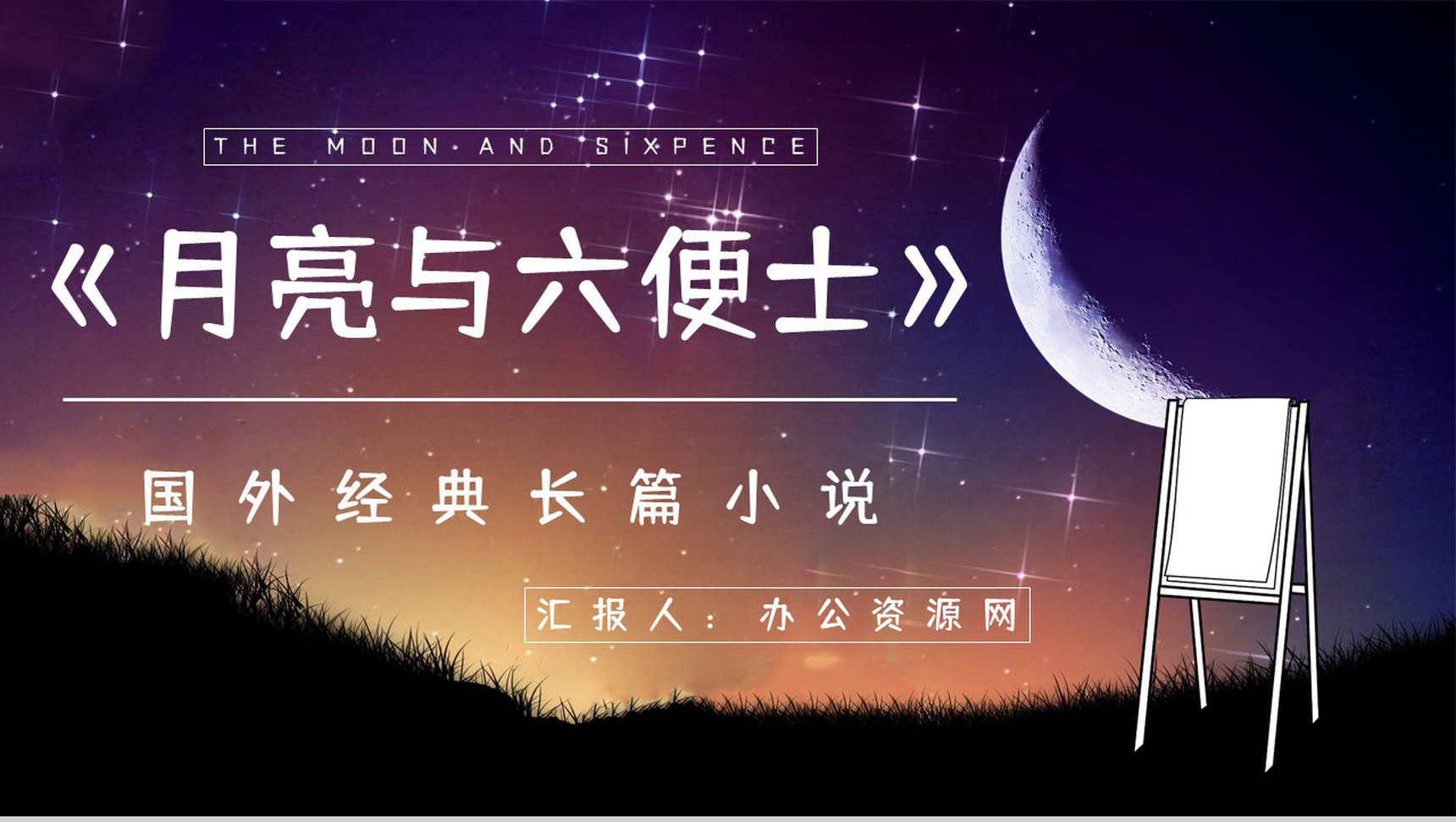 经典名著阅读《月亮与六便士》文学作品简介知识点梳理培训PPT模板