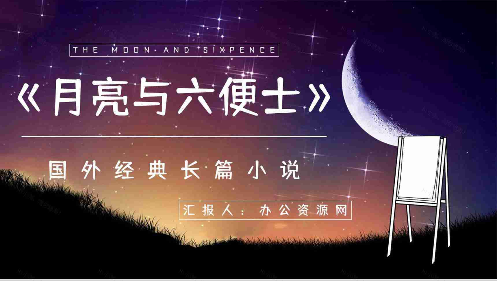 经典名著阅读《月亮与六便士》文学作品简介知识点梳理培训PPT模板-1