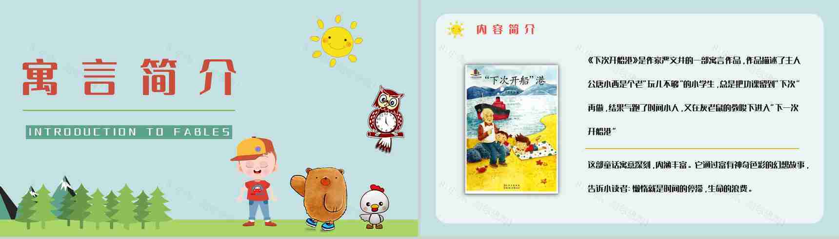 教育教学《下次开船港》童话简介赏析知识点梳理培训讲座PPT模板-6