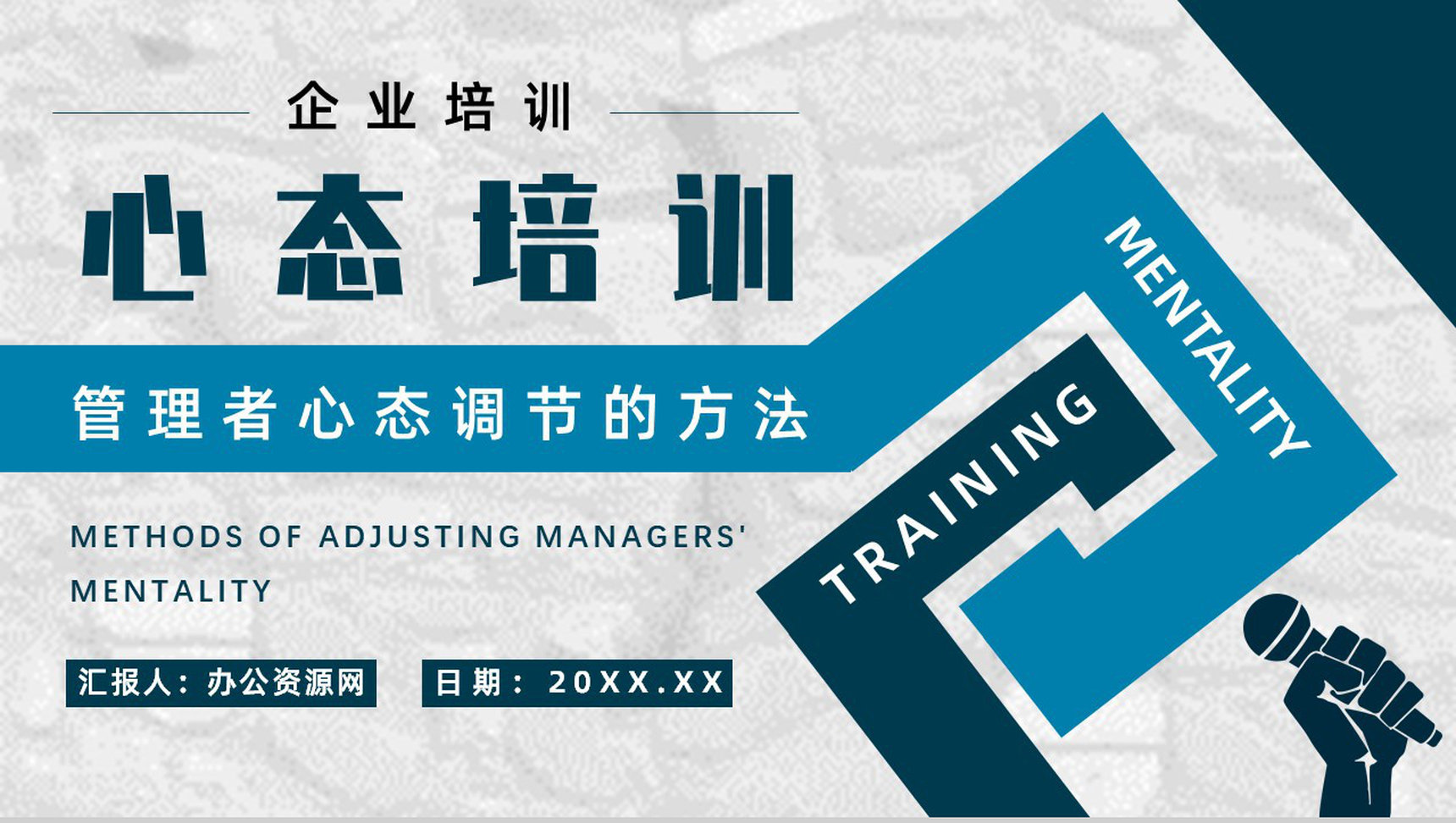 管理者心态调节的方法与技巧培训课程心得体会思维提升PPT模板