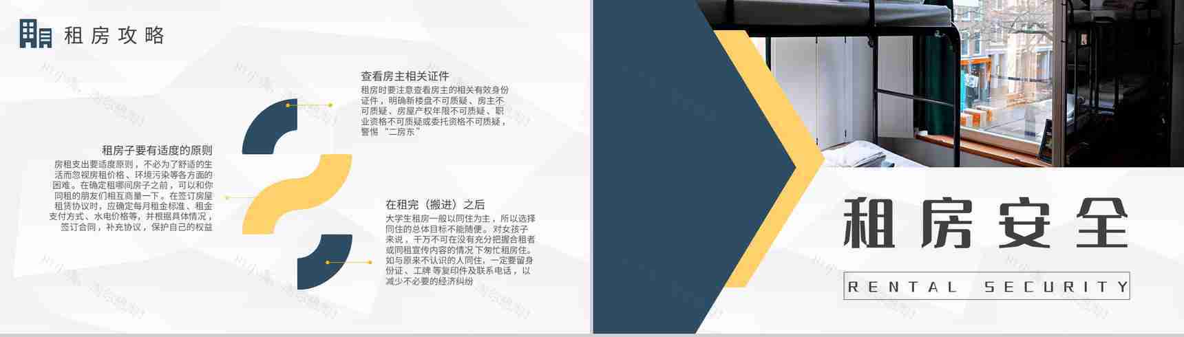 毕业生租房攻略学习个人工作租房安全问题总结PPT模板-5
