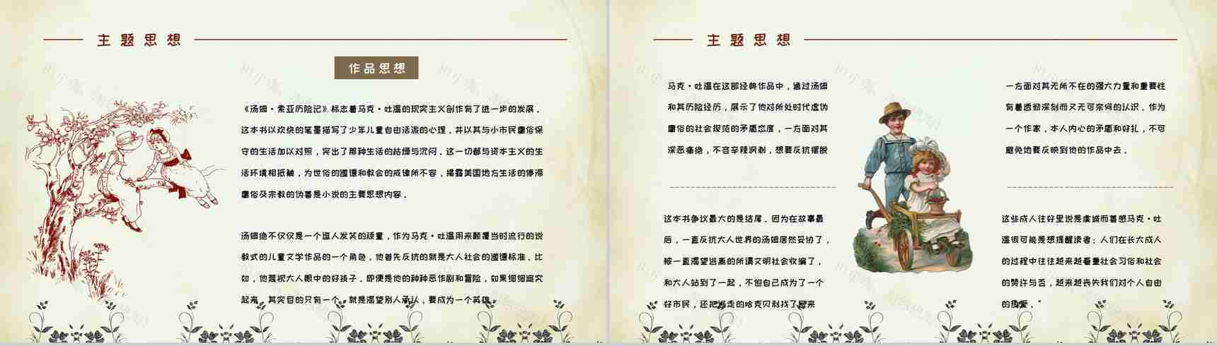 美国著名作家马克吐温著《汤姆索亚历险记》文学作品鉴赏分析PPT模板-7