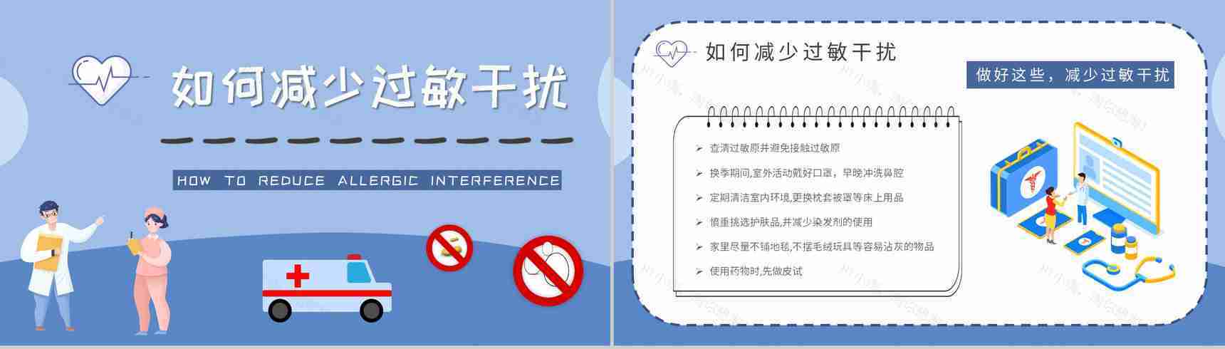 过敏急救措施培训日常生活减少过敏干扰方法总结PPT模板-9