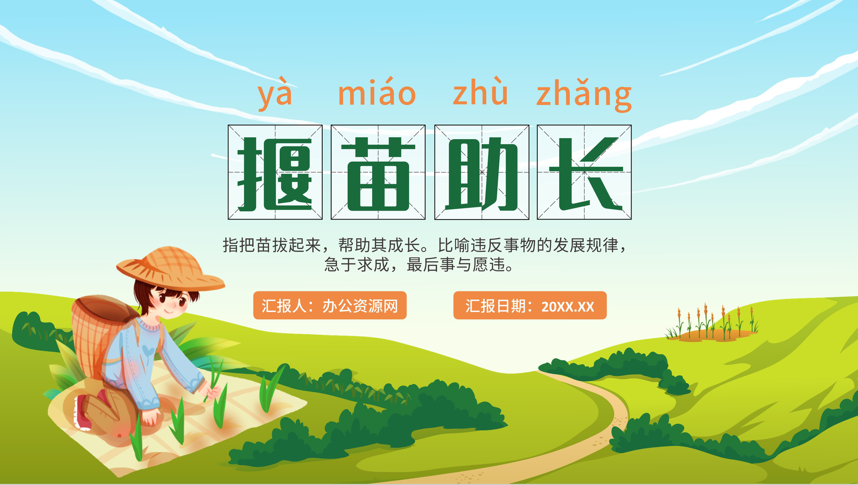 卡通揠苗助长小学二年级语文下册故事导读PPT模板