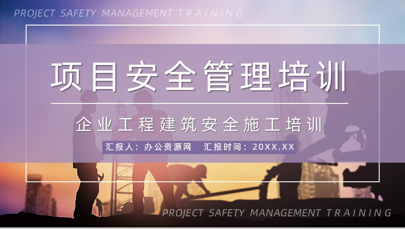 建筑施工项目质量与安全管理企业工程安全管理制度介绍课程培训PPT模板