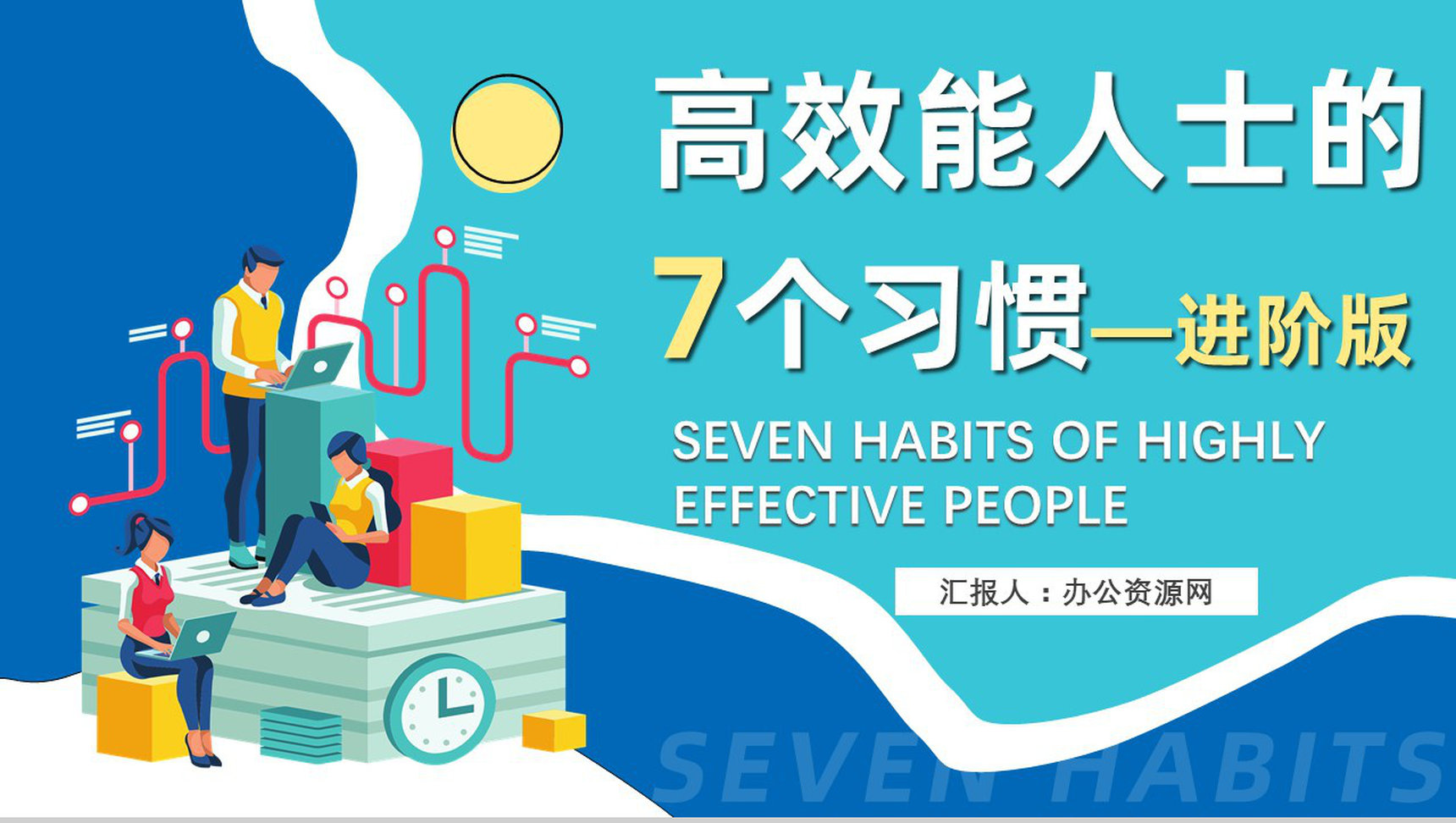 作者内容简介教育培训柯维《高效能人士的七个习惯》个人效能PPT模板