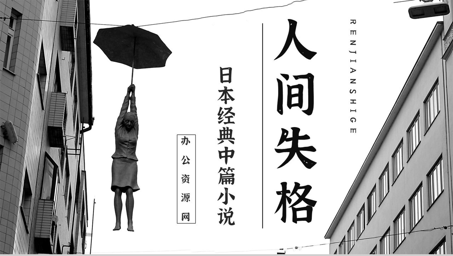 教育教学《人间失格》小说阅读简介艺术特色分析教师备课课件PPT模板