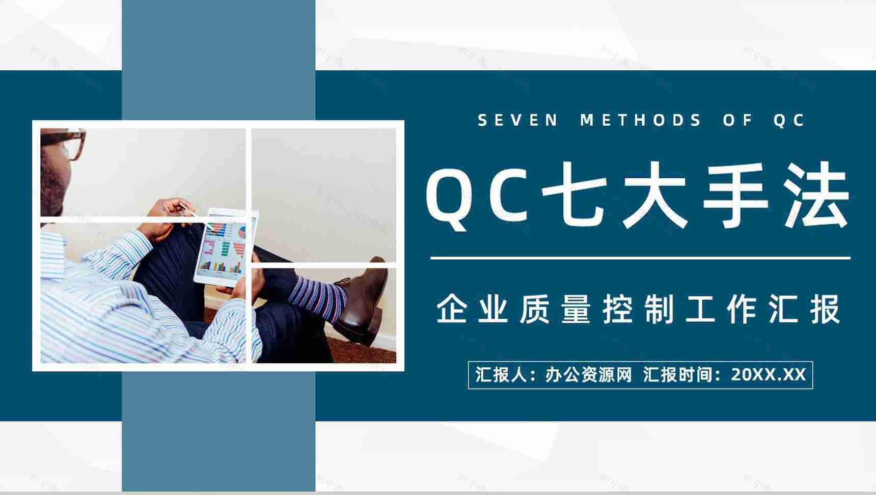 公司产品质量QC七大手法图表数据分析总结员工技能学习心得分享PPT模板-1