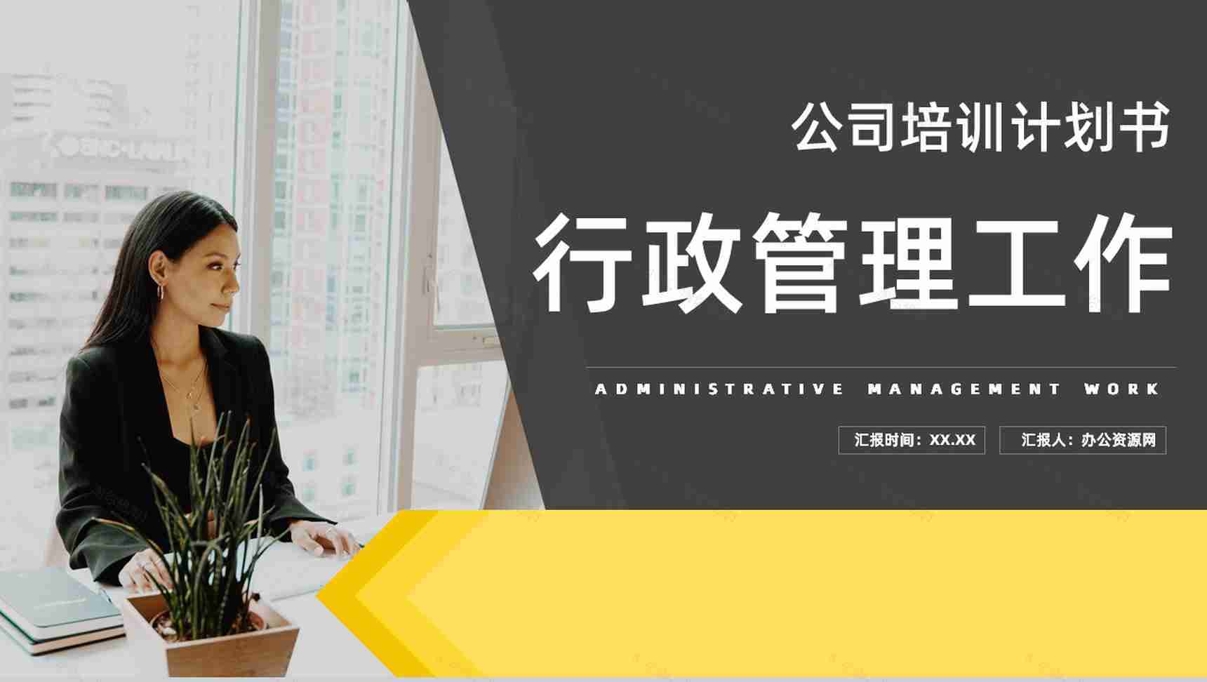 公司培训计划人力资源行政管理部门年度工作情况总结汇报通用PPT模板-1