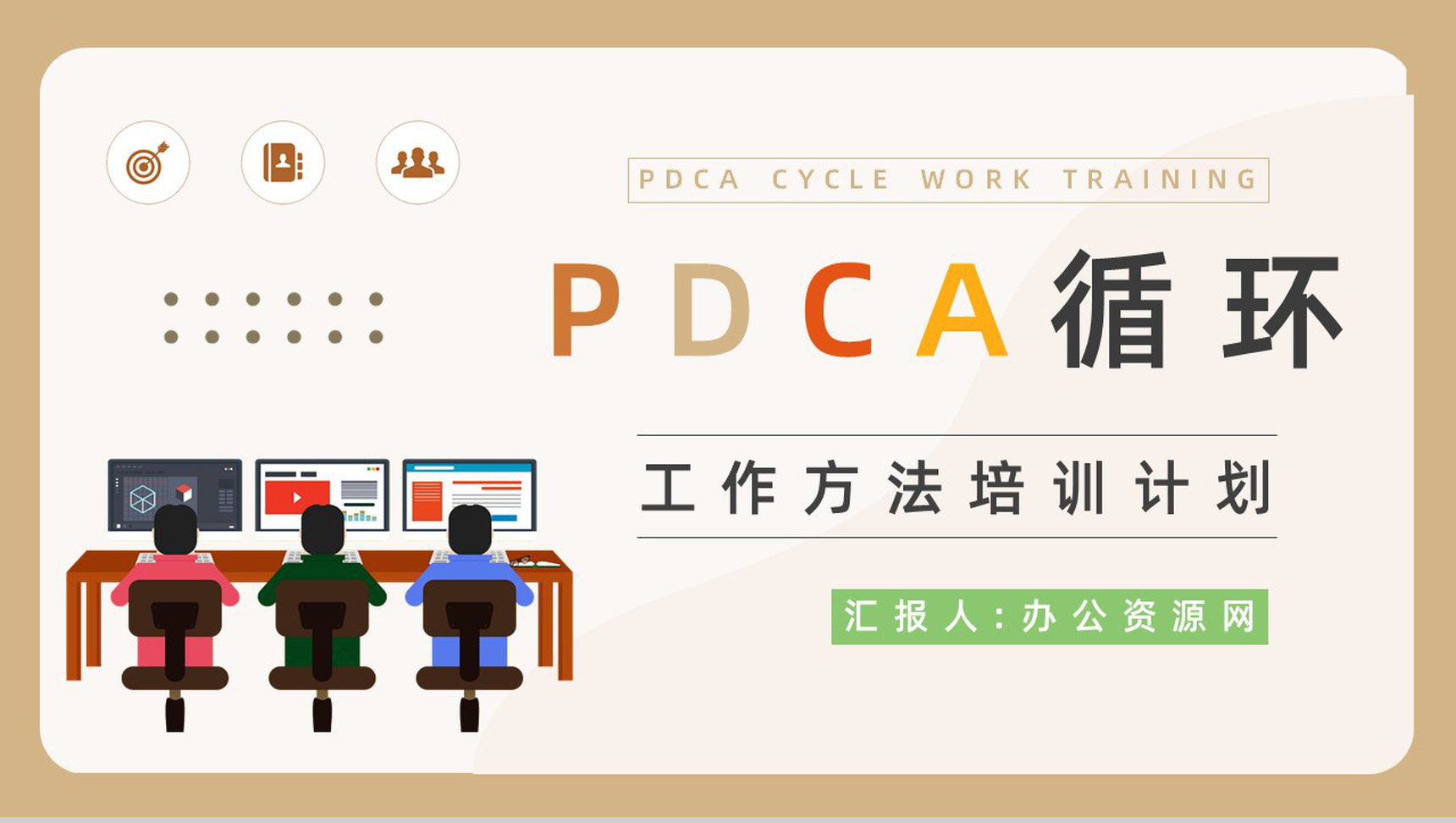 PDCA循环管理介绍方案公司员工工作方法培训办公技能学习计划通用PPT模板