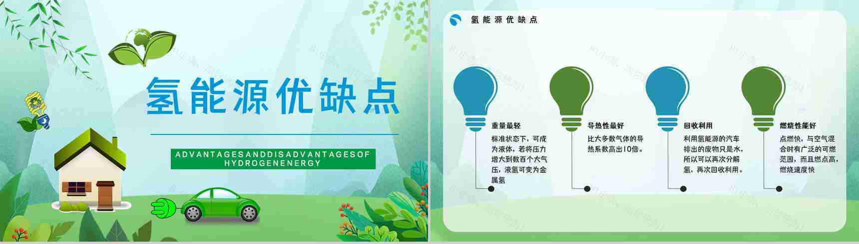 绿色新能源氢能源优缺点分析发展前景梳理基本知识学习课件PPT模板-7