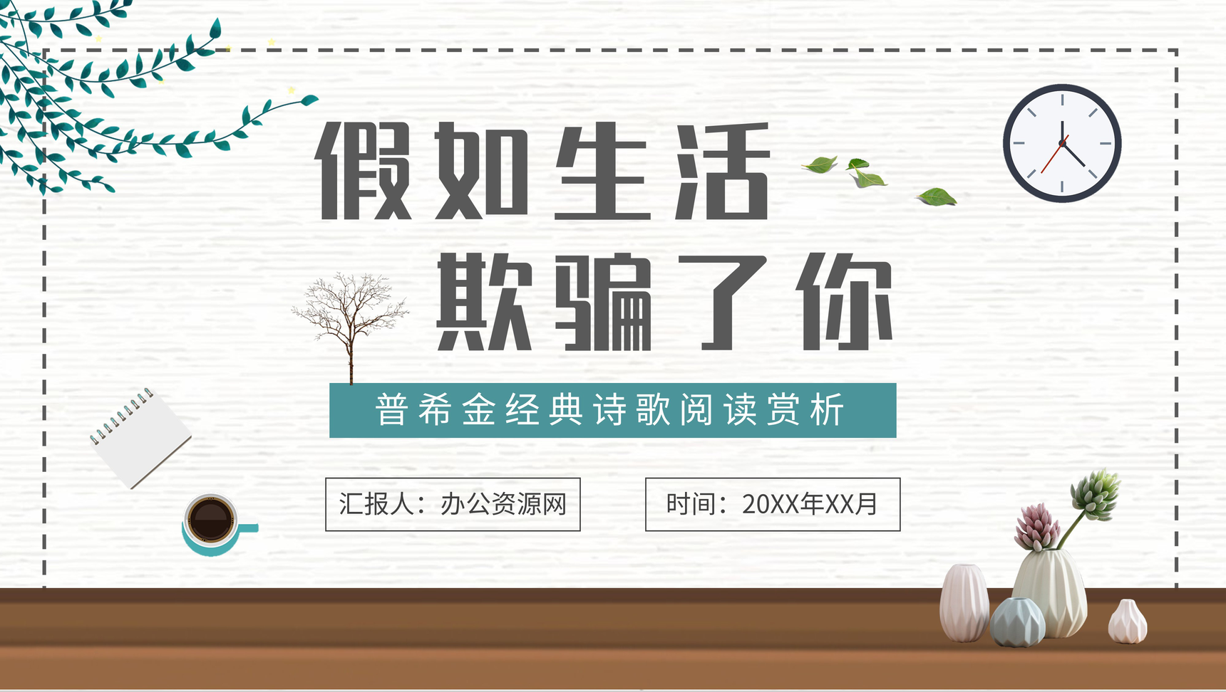 七年级下册语文必学诗歌《假如生活欺骗了你》普希金经典代表作阅读赏析心得体会PPT模板