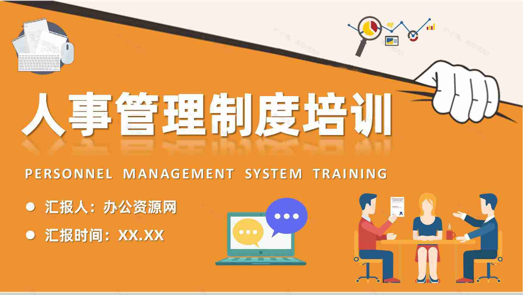 公司规章制度内容学习部门人事管理制度培训课件PPT模板-1