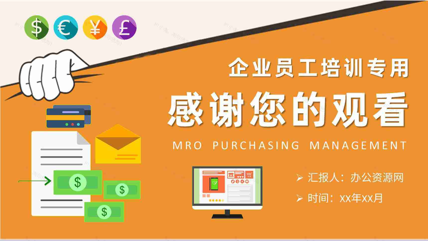 企业部门MRO采购管理工作计划员工采购知识培训PPT模板-9