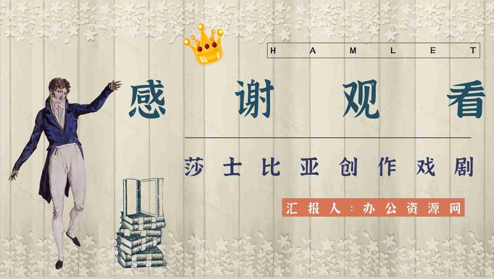 名著片段赏析《哈姆雷特》内容简介教育培训PPT模板-12