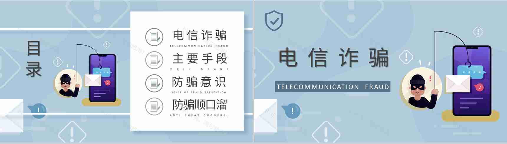 企业员工防电信诈骗知识内容培训网络安全宣传方案PPT模板-2