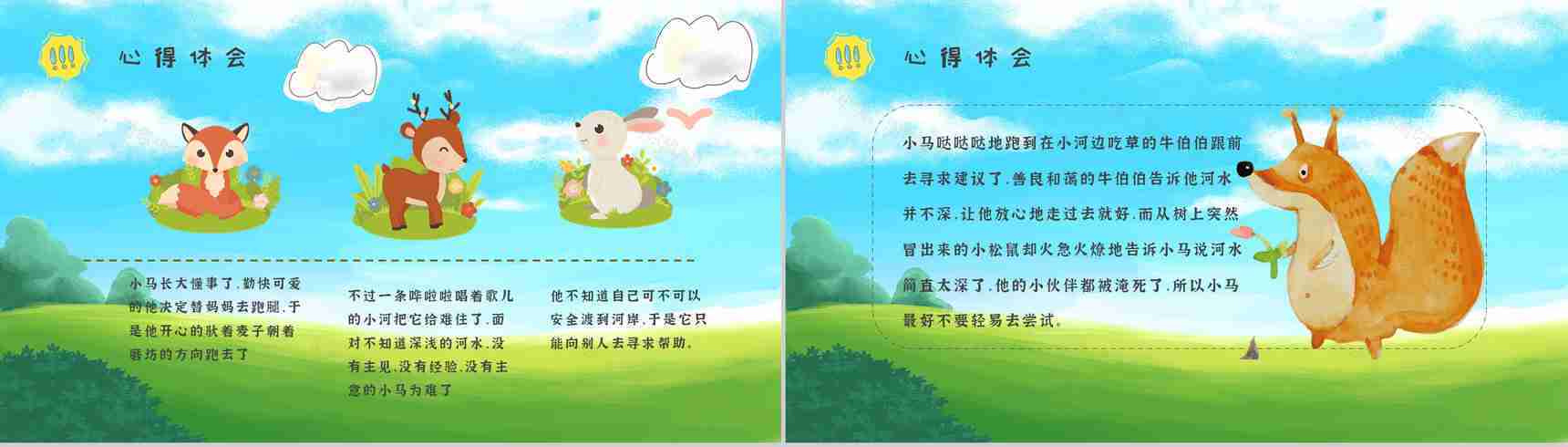 教育培训彭文席《小马过河》作者内容简介寓言故事心得体会PPT模板-8