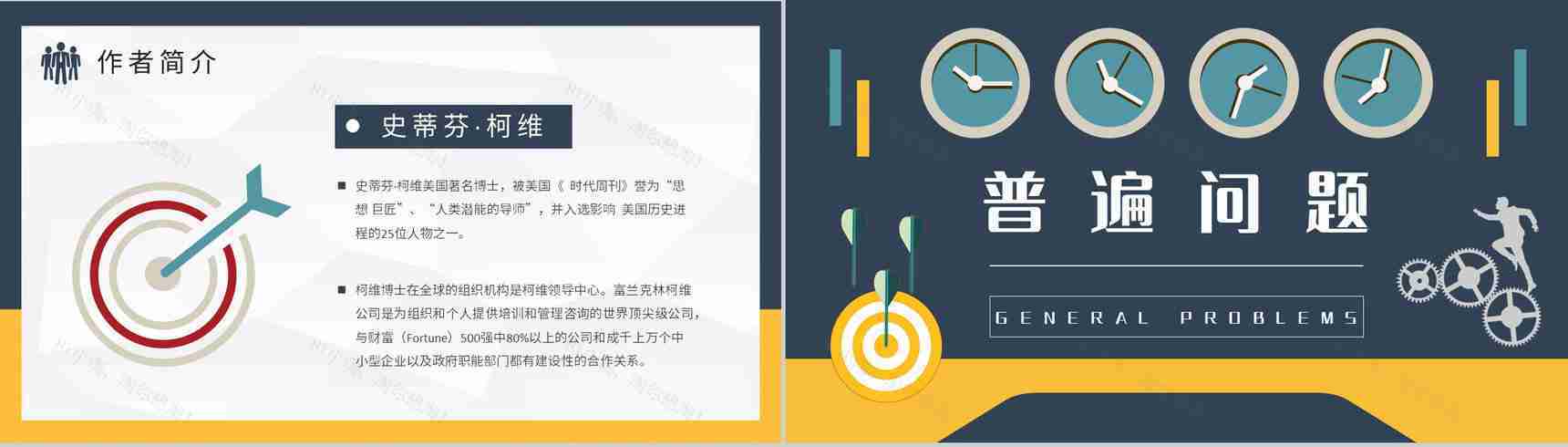 史蒂芬柯维经典必读作品分享推荐《高效能人士的七个习惯》读后感PPT模板-3