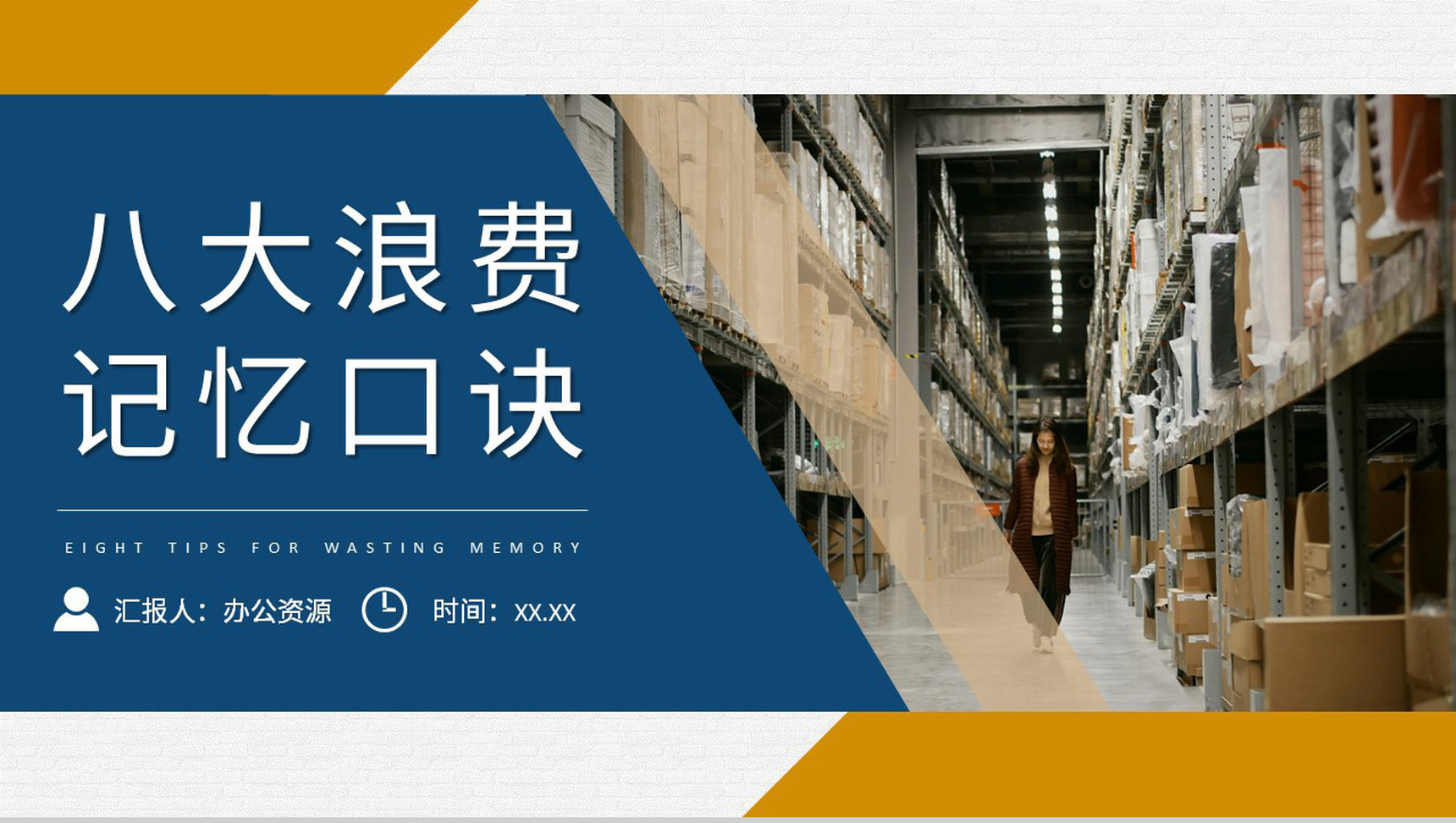 单位精益物流管理方案八大浪费记忆口诀顺口溜学习PPT模板